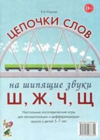 Логопедическая игра "Цепочки слов на шипящие звуки Ш, Ж, Ч, Щ" - fgospostavki.ru - Первоуральск