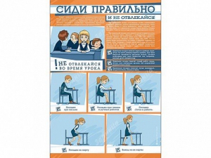 Стенд "Сиди правильно и не отвлекайся" - fgospostavki.ru - Первоуральск