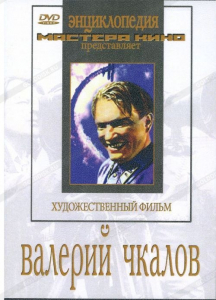 DVD художественный фильм "Валерий Чкалов" - fgospostavki.ru - Первоуральск