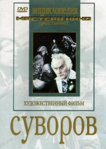 DVD художественный фильм "Суворов" - fgospostavki.ru - Первоуральск