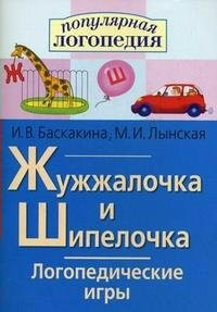 Логопедические игры "Жужжалочка и Шипелочка" - fgospostavki.ru - Первоуральск
