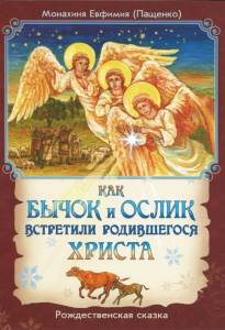 Как бычок и ослик встретили родившегося Христа - fgospostavki.ru - Первоуральск