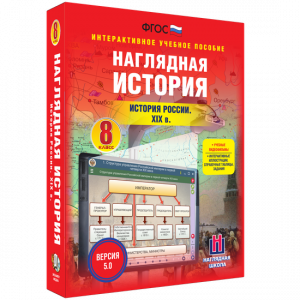 Наглядная история. История России XIX века. 8 класс - fgospostavki.ru - Первоуральск
