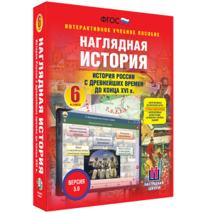 Наглядная история. История России с древнейших времен до конца XVI века. 6 класс - fgospostavki.ru - Первоуральск