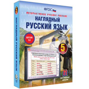 Наглядный русский язык. 5 класс - fgospostavki.ru - Первоуральск