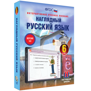 Наглядный русский язык. 6 класс - fgospostavki.ru - Первоуральск