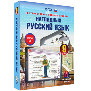 Наглядный русский язык. 9 класс - fgospostavki.ru - Первоуральск