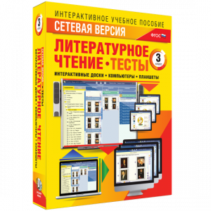 Сетевая версия. Тесты. Литературное чтение 3 класс - fgospostavki.ru - Первоуральск