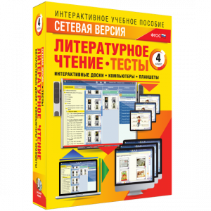 Сетевая версия. Тесты. Литературное чтение 4 класс - fgospostavki.ru - Первоуральск