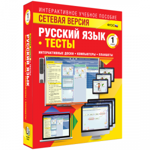 Сетевая версия. Тесты. Русский язык 1 класс - fgospostavki.ru - Первоуральск