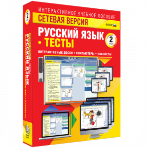 Сетевая версия. Тесты. Русский язык 2 класс - fgospostavki.ru - Первоуральск