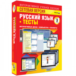 Сетевая версия. Тесты. Русский язык 3 класс - fgospostavki.ru - Первоуральск