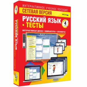 Сетевая версия. Тесты. Русский язык 4 класс - fgospostavki.ru - Первоуральск