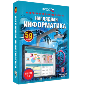 Наглядная информатика. 5 - 9 классы - fgospostavki.ru - Первоуральск