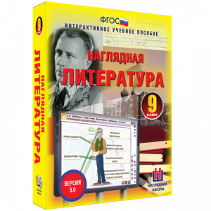 Наглядная литература. 9 класс - fgospostavki.ru - Первоуральск
