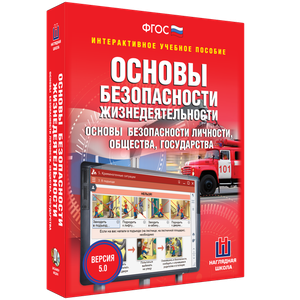 ОБЖ. Основы безопасности личности, общества, государства - fgospostavki.ru - Первоуральск