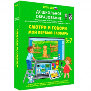 Интерактивное развивающее пособие "Смотри и говори. Мой первый словарь" - fgospostavki.ru - Первоуральск