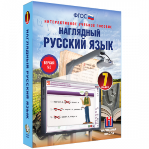 Наглядный русский язык. 7 класс - fgospostavki.ru - Первоуральск