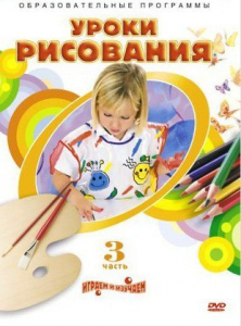 DVD "Уроки рисования. Часть 3" - fgospostavki.ru - Первоуральск