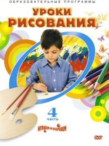 DVD "Уроки рисования. Часть 4" - fgospostavki.ru - Первоуральск