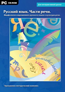 Интерактивные плакаты. Русский язык. Части речи. Морфология современного русского языка и культура речи. Программно-методический комплекс - fgospostavki.ru - Первоуральск