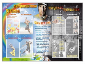 Стенд-уголок "Уголок профилактики вредных привычек" - fgospostavki.ru - Первоуральск