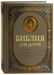 Библия для детей - fgospostavki.ru - Первоуральск