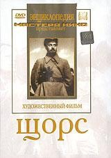 DVD художественный фильм "Щорс" - fgospostavki.ru - Первоуральск