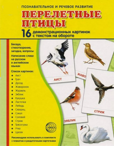 Демонстрационные карточки "Перелетные птицы" - fgospostavki.ru - Первоуральск