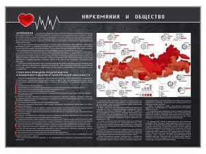 Стенд "Наркомания и общество" - fgospostavki.ru - Первоуральск