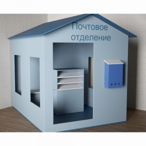 Игровой домик «Почта» - fgospostavki.ru - Первоуральск