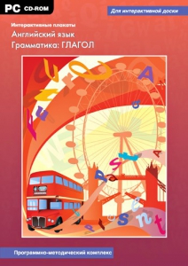 Интерактивные плакаты. Английский язык. Грамматика: глагол. Программно-методический комплекс - fgospostavki.ru - Первоуральск