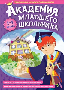 Академия младшего школьника. Программно-методический комплекс. - fgospostavki.ru - Первоуральск