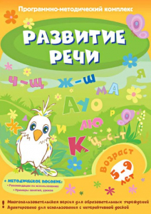 Развитие речи. Программно-методический комплекс - fgospostavki.ru - Первоуральск