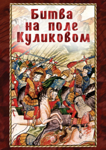 DVD "Битва на поле Куликовом" - fgospostavki.ru - Первоуральск