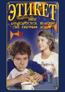 DVD "Этикет (для школьников)" - fgospostavki.ru - Первоуральск