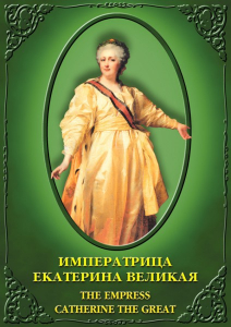 DVD "Императрица Екатерина Великая" - fgospostavki.ru - Первоуральск