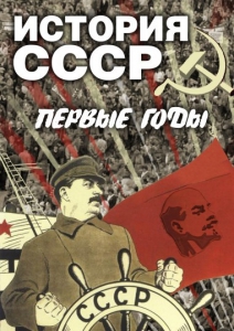 DVD "История СССР. Первые годы " - fgospostavki.ru - Первоуральск