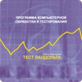 Тест Э. Ландольта версия на 6 рабочих мест - fgospostavki.ru - Первоуральск