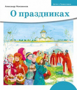Детям о Православии. О праздниках - fgospostavki.ru - Первоуральск