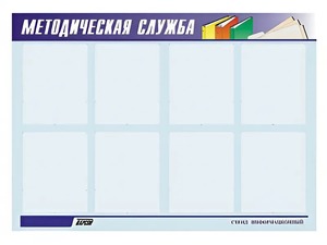 Стенд "Методическая служба" (80х110 сантиметров, 8 карманов, алюминиевый профиль) - fgospostavki.ru - Первоуральск