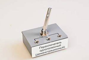 Переключатель однополюсный (демонстрационный) - fgospostavki.ru - Первоуральск