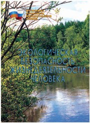 Брошюра "Экологическая безопасность жизнедеятельности человека" - fgospostavki.ru - Первоуральск