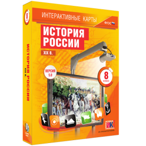 Интерактивные карты. История России. XIX в. 8 класс - fgospostavki.ru - Первоуральск