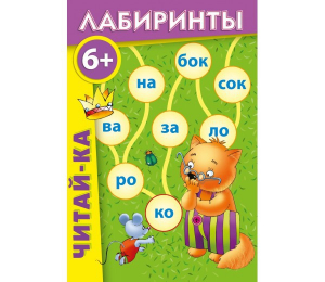 Лабиринты "Читай-ка" - fgospostavki.ru - Первоуральск