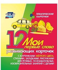 Тематические карточки "Мои первые слова" (желтый цвет) - fgospostavki.ru - Первоуральск