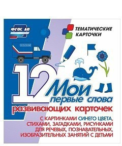 Тематические карточки "Мои первые слова" (синий цвет) - fgospostavki.ru - Первоуральск