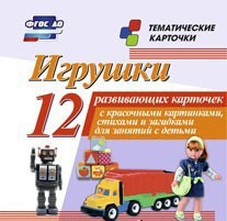 Тематические карточки "Игрушки" - fgospostavki.ru - Первоуральск