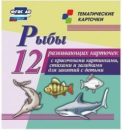 Тематические карточки "Рыбы" - fgospostavki.ru - Первоуральск