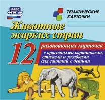 Тематические карточки "Животные жарких стран" - fgospostavki.ru - Первоуральск